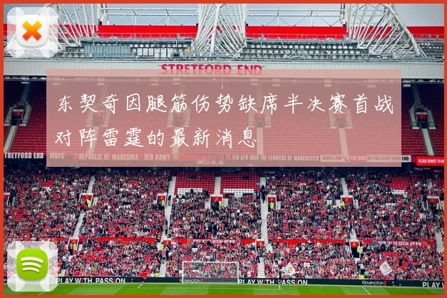 东契奇因腿筋伤势缺席半决赛首战对阵雷霆的最新消息
