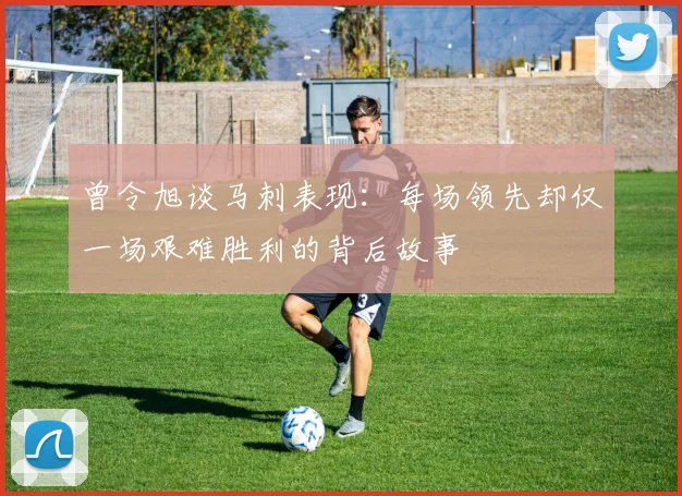 曾令旭谈马刺表现：每场领先却仅一场艰难胜利的背后故事