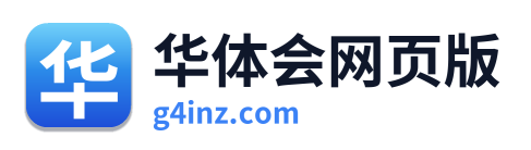 华体会网页版